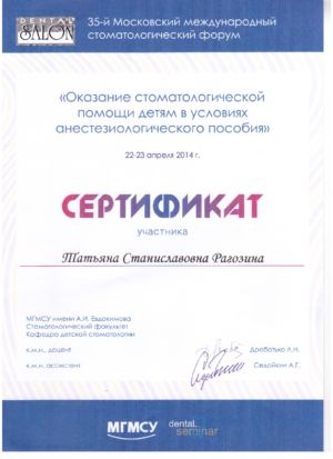 Рагозина Т.С. - сертификат №57