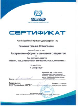 Рагозина Т.С. - сертификат №58
