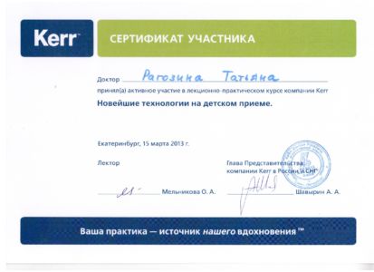 Рагозина Т.С. - сертификат №60