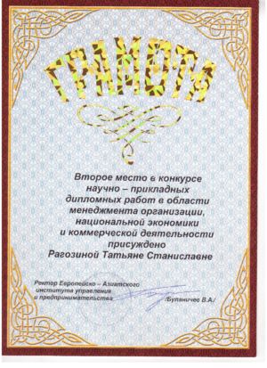 Рагозина Т.С. - сертификат №62