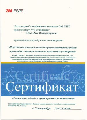 Кода О.В. - сертификат №7