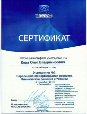 Кода О.В. - сертификат №9